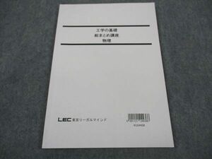 XM06-015 LEC東京リーガルマインド 公務員試験 工学の基礎 総まとめ講座 物理 2025年合格目標 ☆ 07s4C