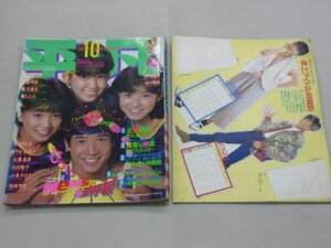 平凡　1983年10月号　THE HEIBON　卓上アイドル時間割付　小泉今日子　河合奈保子　堀ちえみ　中森明菜　中森明菜　原田知世