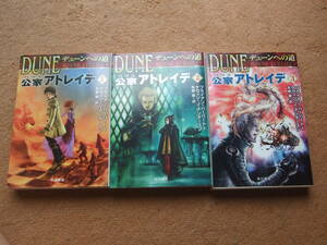 「デューンへの道　公家（ハウス）アトレイデ 全3冊セット」ブライアン・ハーバート/初版本/ハヤカワ文庫SF