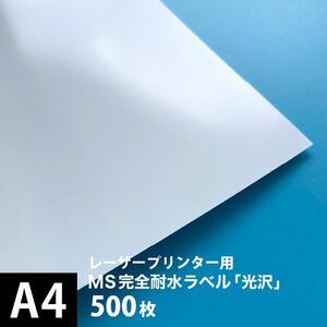 MS完全耐水ラベル 光沢 A4サイズ：500枚 耐水シール ラベルシール 印刷 水筒 ステッカー 防水 シール おしゃれ 水に強い