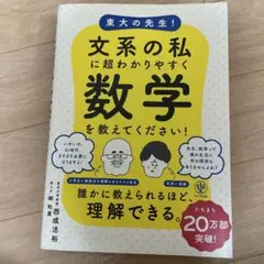 東大の先生!文系の私に超わかりやすく数学を教えてください!