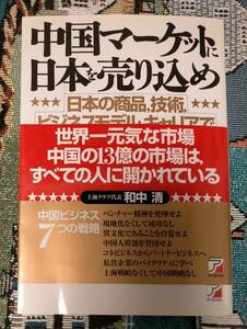 中国マーケットに日本を売り込め　和中　清