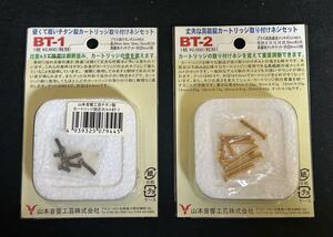 【新品残り】山本音響工芸 カートリッジ取付ネジ (BT-1チタン/BT-2真鍮)