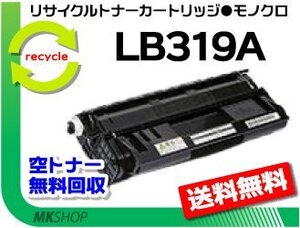 【2本セット】 XL-9320対応 リサイクルトナー LB319A プロセスカートリッジ フジツウ用 再生品