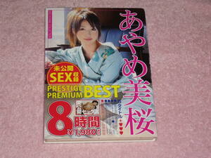 DVD あやめ美桜 PRESTIGE PREMIUM BEST 8時間