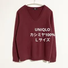 美品　ユニクロ　カシミヤ100% Vネックセーター　ワインレッド　エンジ　L