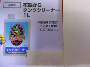 まにあ館　ケミカル　おなじみ花咲かGタンク洗浄剤　4000ml　プロTOOL　趣味の店　ギフトップ