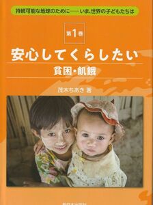 美本■安心してくらしたい(貧困・飢餓) (持続可能な地球のために――いま、世界の子どもたちは) 図書館用堅牢製本／茂木ちあき