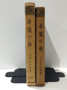 希臘の鋏/ギリシャのはさみ　兒島喜久雄/児島喜久雄　美術史/評論/エッセイ/研究/白樺派【ac05b】