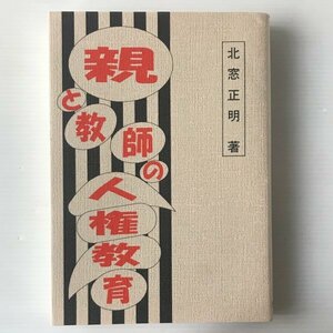 親と教師の人権教育 北窓正明著 カランカン書房