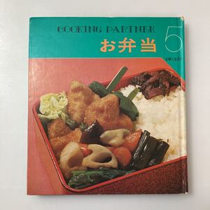 zaa-519♪『お弁当』クッキングパートナー5 　　主婦と生活社　1973/05/15