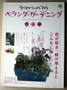 園芸 今日からはじめるベランダガーデニング