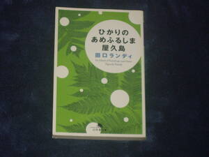 ひかりのあめふるしま屋久島　田口ランディ　幻冬舎文庫