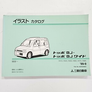 MITSUBISHI 三菱 トッポBJ ワイド H41A H42A H43A H46A イラストカタログ 1999年9月発行