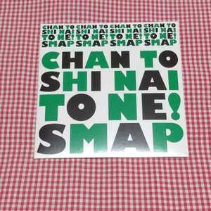 【送料無料】【新品未開封】CHAN TO SHI NAI TO NE！ SMAP スマップ 廃盤CD　SMAP SHOP 2009 中田ヤスタカ作曲