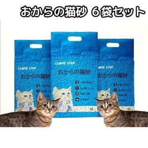 猫砂 おから トイレに流せる 6袋セット 飛び散り防止 天然素材 消臭 730