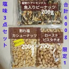 訳あり！塩味ナッツ！割れ塩カシューナッツ＆ローストピスタチオ＆魚入りピーナッツ