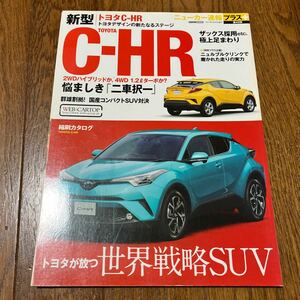 即決！ニューカー速報プラス42弾トヨタC-HR 解説