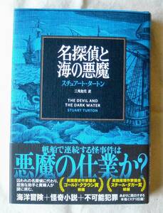 ■『名探偵と海の悪魔』スチュアート・タートン　文藝春秋