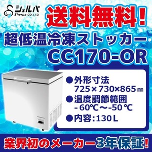 超冷凍 シェルパ CC170-OR 超低温冷凍ストッカー -60～-50℃ 幅725×奥行730×高さ865 mm 業務用 100V 130L 冷凍庫