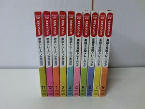 NHKラジオ 徹底トレーニング英会話 2008年11月〜2009年7・9月セット CD