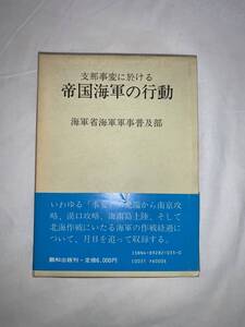 支那事変に於ける帝国海軍の行動 海軍省海軍軍事普及部 鵬和出版 昭和60年12月20日発行 1985年 初版 300部発行 函入 帯付き 希少　BK049