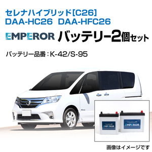 セレナ ハイブリッド[C26] DAA-HC26 DAA-HFC26 EMPEROR バッテリーセット K-42 S-95