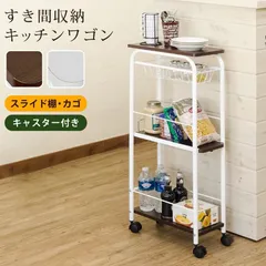 すき間収納キッチンワゴン　WAL/WH サカベ ワゴン 東京百貨店