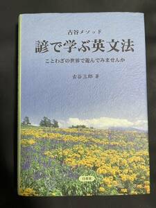 諺で学ぶ英文法　古谷三郎　白帝社　