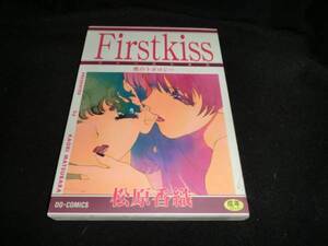 First Kiss | 松原 香織　1999年初版　W-673