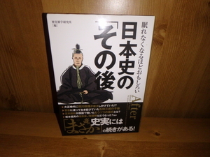 4264◆　眠れなくなるほどおもしろい　日本史の「その後」(計１冊)　歴史雑学研究所[編]　三才ブックス　◆古本