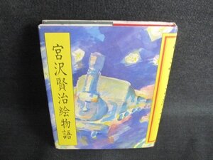 宮沢賢治絵物語/IFL