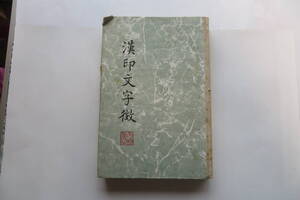 7502 漢印文字徴　文物出版社　1987年　折れ破れ等傷み有 最終出品