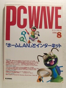 PC WAVEピーシーウエーヴ1996年8月号◆特集 ホームLANとインターネット