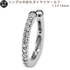 K18WG ダイヤモンド 1連 中折れイヤーカフ 片耳 1.5×14mm ホワイトゴールド 0.15ct 【sm20】18金 1個 シングル メンズ 送料無料