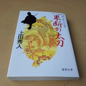 T6■果断の太刀　書下し長篇剣豪小説 （徳間文庫　う９－１１　織江緋之介見参） 上田秀人／著