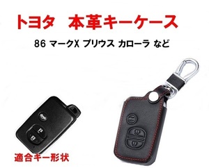 1円~ トヨタ 本革 レザー キーケース 86 マークX プリウス クラウン など スマートキー キーカバー キーホルダー