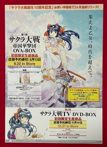 B2サイズ アニメポスター 藤島康介・松原秀典 サクラ大戦 帝国華劇団 OVA-BOX／TV DVD-BOXリリース 店頭告知用 非売品 当時モノ 希少 B6887