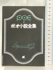 ポオ小説全集 1 (創元推理文庫 522-1) 東京創元社 エドガー・アラン・ポオ