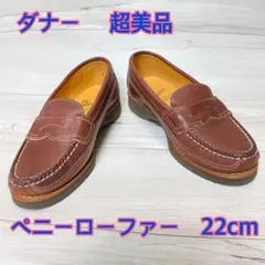 【Danner 】ダナー ペニーローファー レディース　　4 22cm 超美品