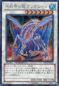 中古遊戯王 DTC2-JP060[SE]：氷結界の龍 グングニール