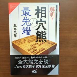 ★解明!相穴熊の最先端★　北村忠雄　 毎日コミュニケーションズ