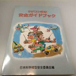 当時物　ラジコン模型　安全ガイドブック　RC　非売品　日本科学模型安全委員会編　1998年7月1日発行　初版　希少　送料無料　良品　　　