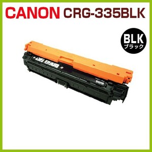 後払！CANON対応 リサイクルトナー カートリッジ335 黒 CRG-335 BLK LBP9660Ci LBP9520C LBP843Ci LBP842C LBP841C CRG335