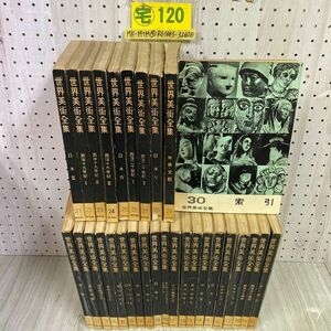 3-◇ 全30巻揃い 世界美術全集 普及版 昭和30年~32年 1955年~1957年 平凡社