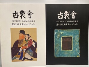 古裂会 第82回入札オークションカタログ1,2 ２冊