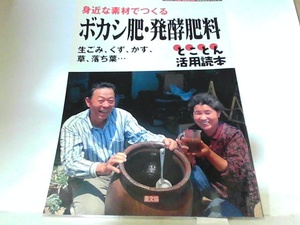 身近な素材でつくるボカシ肥・発酵肥料　2005年　現代農業別冊　ヤケ有 2005年4月1日 発行