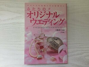 [GY1751] ふたりのオリジナルウエディング 山脇惠子1998年10月29日発行 ナツメ社