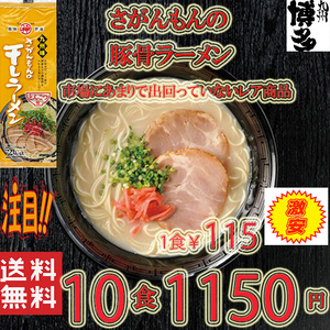 大人気ラーメン　　激レア 豚骨ラーメン 人気 九州味 さがんもんの干しラーメン とんこつ味 旨い 全国送料無料 うまかばい42910