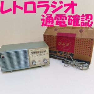 ● 佐①140 三洋電機 レトロラジオ 昭和レトロ 古いラジオ 通電確認 ２バンド オールウェーブ SANYO サンヨー 共箱 コレクションオーディオ